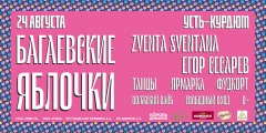 Багаевские яблочки