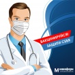 Вакцинируйся! Защити себя