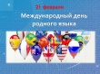 Ежегодно 21 февраля с целью защиты языкового и культурного многообразия отмечается Международный день родного языка