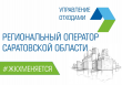 Памятка по Региональному оператору