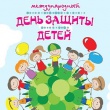 Дорогие юные жители Саратовской области и уважаемые родители! От всей души поздравляю вас с  Международным Днём защиты детей!