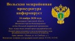 Вольская межрайонная прокуратура информирует