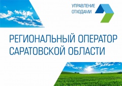 Регоператор Саратовской области инициировал обсуждение вопроса применения нормативов ТКО для бизнеса на площадке ТПП