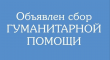 Осуществляется сбор гуманитарной помощи для жителей Сватовского района Луганской Народной Республики