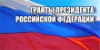 У саратовских НКО снова есть возможность получить Президентский грант