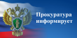 Вольская межрайонная прокуратура информирует