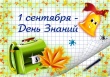 Поздравление Губернатора В.Радаева с 1 сентября