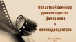 15 ФЕВРАЛЯ СОСТОИТСЯ ОБЛАСТНОЙ СЕМИНАР ДЛЯ МЕТОДИСТОВ ДОМОВ КИНО И КИНОВИДЕОЦЕНТРОВ
