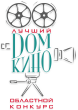 ЗАВТРА В ЭНГЕЛЬСЕ ПРОЙДЕТ ОТБОРОЧНЫЙ ТУР КОНКУРСА «ЛУЧШИЙ ДОМ КИНО 2019»