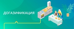 Информация о догазификации населения