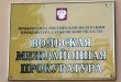 Вольская межрайонная прокуратура сообщает о состоянии надзора за формированием уголовно-правовой статистики