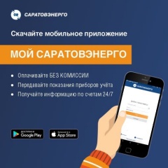 Оплата счетов за электроэнергию без комиссии в Личном кабинете клиента для физических лиц или мобильном приложении «Мой Саратовэнерго».