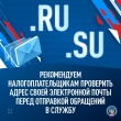 Рекомендуем налогоплательщикам проверить адрес своей электронной почты перед отправкой обращений в службу