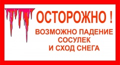 ПАМЯТКА для населения об опасности схода снега с крыш