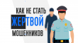 ВНИМАНИЕ МОШЕННИКИ!