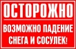 ПАМЯТКА для населения об опасности схода снега с крыш