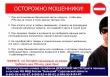 Осторожно мошенники!