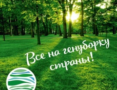 АКЦИЯ «ГЕНЕРАЛЬНАЯ УБОРКА»