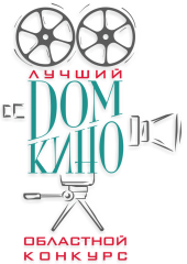 I ОТБОРОЧНЫЙ ТУР КОНКУРСА «ЛУЧШИЙ ДОМ КИНО 2019» СОСТОИТСЯ В ЭНГЕЛЬСЕ