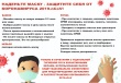 Надень маску - защитите себя