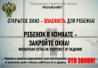 Открытое окно - опасность для ребенка!
