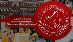 Конкурс «Молодежь. Общество. Будущее».