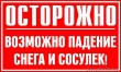 ПАМЯТКА для населения об опасности схода снега с крыш
