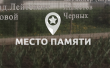 Проект "Место памяти"