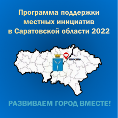 С 11 января 2022 г. проводятся общественные обсуждения по выбору благоустройства наиболее посещаемых общественных территорий города Шиханы для участия в конкурсном отборе