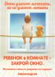 Как защитить ребенка от падения из окна?