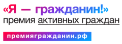 Премия в области гражданской активности «Я-гражданин»