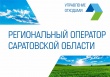 Регоператор Саратовской области инициировал обсуждение вопроса применения нормативов ТКО для бизнеса на площадке ТПП