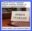 График проведения Недели приемов граждан  по вопросам здравоохранения в местной общественной приемной партии  «ЕДИНАЯ РОССИЯ»