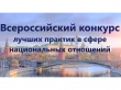 Принимаются заявки на участие в V Всероссийском конкурсе лучших практик в сфере национальных отношений
