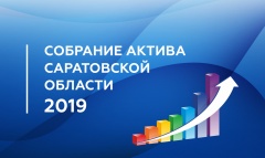 19 февраля т.г. в 10.00 Губернатор Валерий Радаев проведёт заседание актива Саратовской области 19 февраля т.г. в 10.00 Губернатор Валерий Радаев проведёт заседание актива Саратовской области