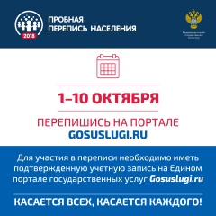 О Пробной переписи населения 2018 года