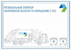 Садоводческие товарищества Энгельсского района обязали заключить договор на услугу по обращению с ТКО