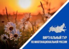 Объявляется старт Всероссийского конкурса этнокультурных выставочных проектов «Виртуальный тур по многонациональной России»