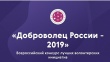 Конкурс «Доброволец России»