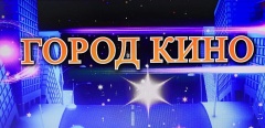ОТКРЫТ ПРИЕМ ЗАЯВОК НА XII ОБЛАСТНОЙ ФЕСТИВАЛЬ-КОНКУРС «ГОРОД КИНО»