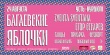 Багаевские яблочки