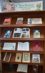 Книжная выставка «Петр Великий - один есть целая история»