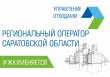 Регоператор напоминает о дистанционных способах взаимодействия