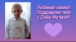 Я люблю тебя, мама!
