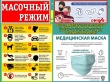 Масочный режим
