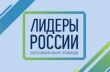 Саратовская область - на шестом месте в ПФО по числу поданных заявок на конкурс <Лидеры России>