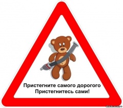 Пристегни самое главное