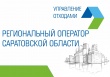 Саратовский регоператор наращивает объем досудебной работы