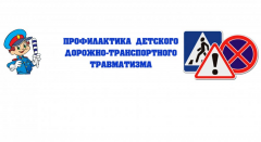 Предупреждение аварийности с участием детей – одна из приоритетных задач государства