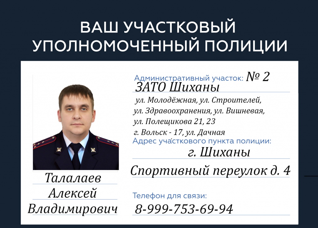 Ваш участковый уполномоченный полиции